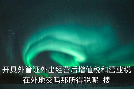 外管證有什么用，異地施工增值稅發(fā)票要不要開外經(jīng)證