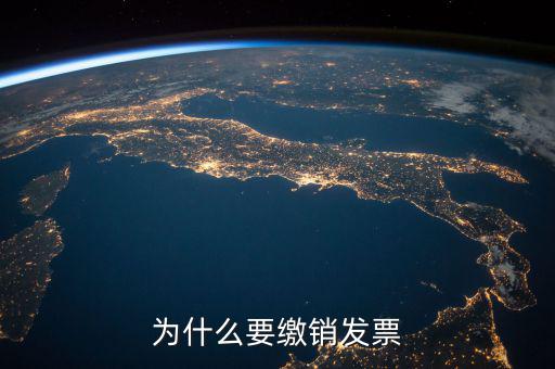 發(fā)票什么情況要繳銷，公司注冊成立之后什么情況應辦理發(fā)票的繳銷大神們幫幫忙