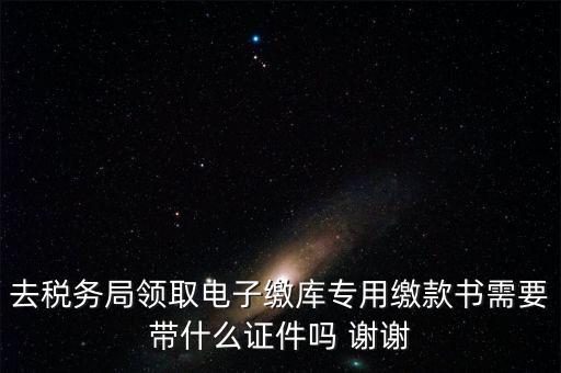 電子繳庫(kù)專用繳款書(shū)蓋什么章，納稅人在電子繳庫(kù)專用繳款書(shū)上應(yīng)該蓋哪些章在哪里蓋急