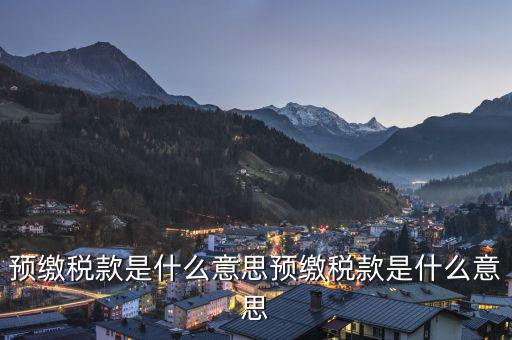 已預(yù)繳稅款金額是什么意思，已預(yù)繳的所得稅額什么意思可以理解為多繳納的所得稅嗎