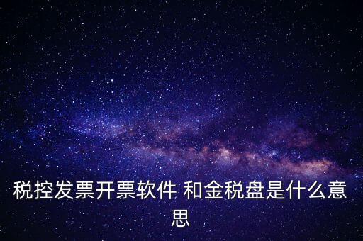 金稅控盤是什么，金稅盤和稅控盤的區(qū)別是什么