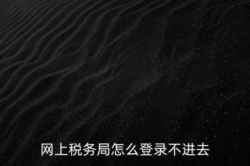 為什么登不上河北國稅稅務(wù)大廳，這幾天為什么河北稅務(wù)打不開