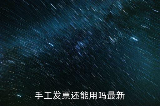 國稅手工發(fā)票能用到什么時侯，手工發(fā)票還能用嗎最新