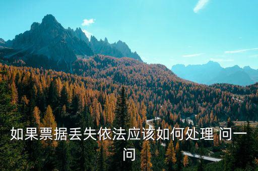 財政票據(jù)丟失為什么要上報，財政性票據(jù)對方發(fā)票聯(lián)丟失怎么辦