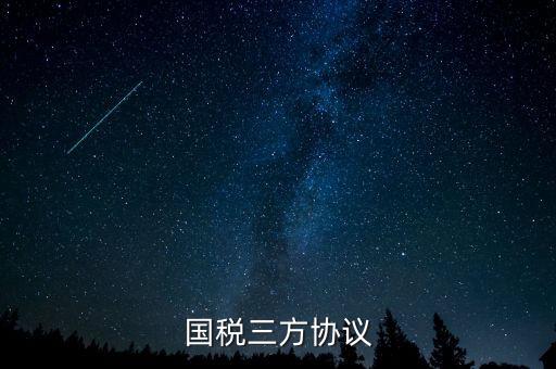 國稅什么是三方協(xié)議，國稅 地稅 三方協(xié)議