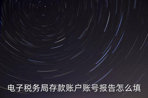 存款賬戶賬號報告是什么情況，存款賬戶報告所需資料及辦理流程