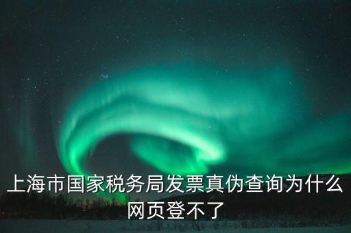 為什么上海稅局的網(wǎng)站打不開(kāi)，上海稅務(wù)局網(wǎng)站提示未安裝控件安裝后協(xié)卡助手后還登不上去環(huán)境檢測(cè)不