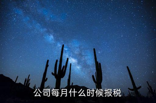 包頭企業(yè)報(bào)稅什么時(shí)間，報(bào)稅一般都是每個(gè)月什么時(shí)候報(bào)稅
