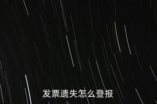發(fā)票遺失登什么報(bào)紙，增值稅發(fā)票遺失登報(bào)需要提供什么證件
