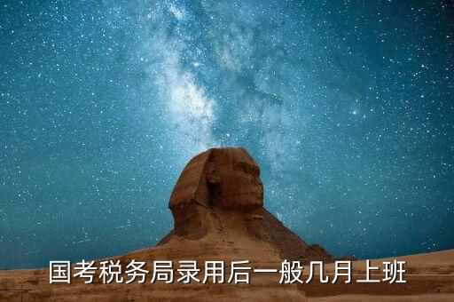 寧波國(guó)稅什么時(shí)候入職，國(guó)考浙江國(guó)稅局錄用什么時(shí)候發(fā)