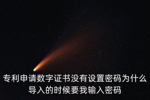 導(dǎo)入證書需要密碼是什么情況，為什么安裝程序還要證書密碼