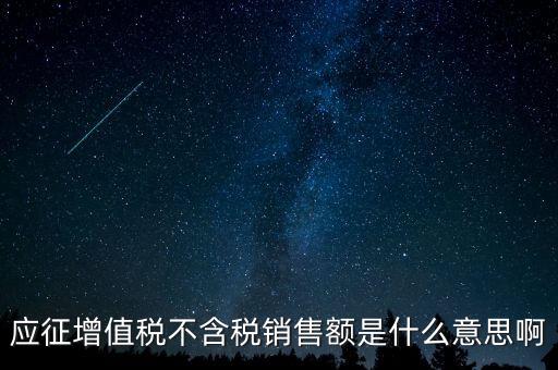 減半征收不含稅銷(xiāo)售額為什么，含稅銷(xiāo)售額和不含稅銷(xiāo)售額什么意思