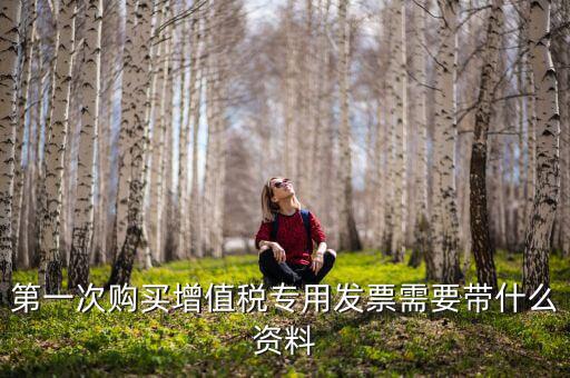 國(guó)稅買票需要帶什么，去國(guó)稅局購(gòu)領(lǐng)普通發(fā)票要帶些什么證件