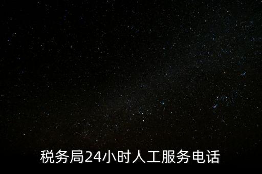12366為什么沒有人工服務(wù)，12366人工客服打不通怎么辦