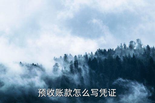 預收款開什么憑證，預收賬款和預付賬款平賬時以什么為原始憑證