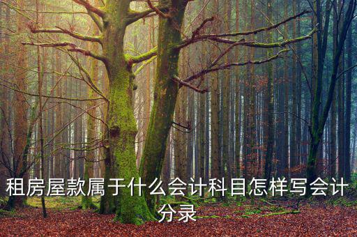 租房屋款屬于什么會(huì)計(jì)科目怎樣寫(xiě)會(huì)計(jì)分錄