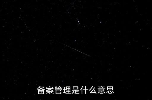 事后備案管理是什么意思，什么叫事后報備制