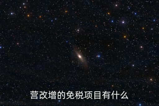 營(yíng)改增26個(gè)明細(xì)是什么，營(yíng)改增4大行業(yè)對(duì)應(yīng)的26個(gè)小行業(yè)是按什么分的國(guó)民經(jīng)濟(jì)行業(yè)分類(lèi)中有些