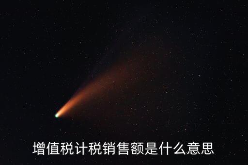 增值稅計(jì)稅銷(xiāo)售額是什么意思