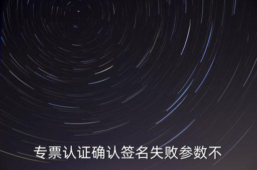 發(fā)票驗(yàn)簽失敗是什么原因，發(fā)票認(rèn)證不了有什么原因