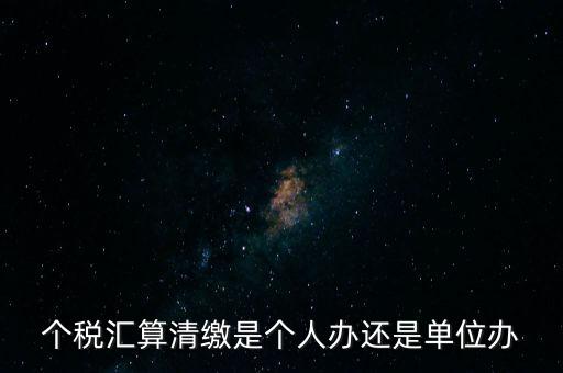 激個稅機構是做什么的，扣繳個人所得稅里代理機構名稱指的是什么