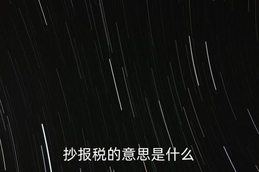 網(wǎng)上抄報(bào)稅是什么意思，如何網(wǎng)上抄報(bào)稅