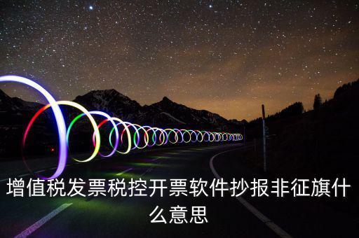 稅控盤抄報(bào)顯示非征期是什么意思，抄報(bào)稅時(shí)出現(xiàn)非征期不允許抄報(bào)應(yīng)該怎么辦是不是因?yàn)槲疑蟼€(gè)月不小