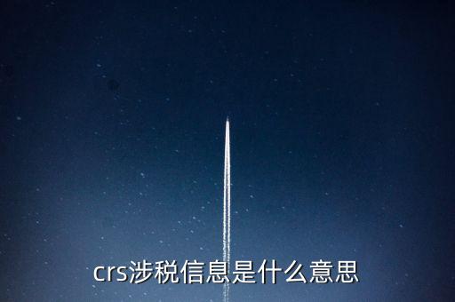 涉稅信息是什么意思，涉稅信息是什么意思