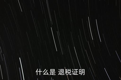 什么是退稅證明，退稅單是什么東西