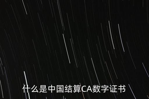 ca數(shù)字證書是什么意思，什么是企業(yè)CA數(shù)字證書