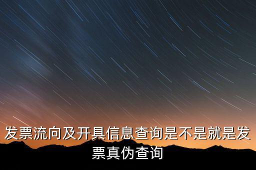 流向發(fā)票是什么，發(fā)票流向及開具信息查詢是不是就是發(fā)票真?zhèn)尾樵?/></a></span><span id=