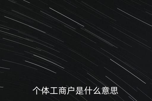 個(gè)體工商戶混合制是什么意思，個(gè)體工商戶二證合一什么意思