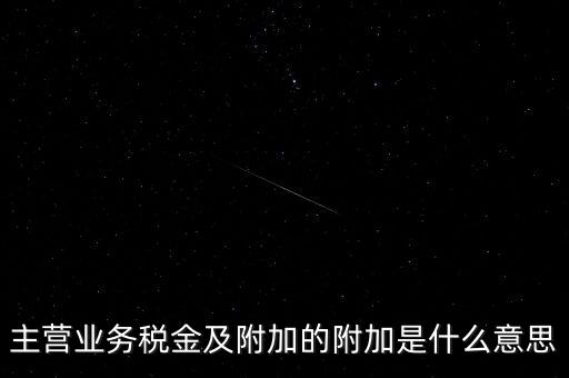 為什么附加稅，什么叫做教育附加稅