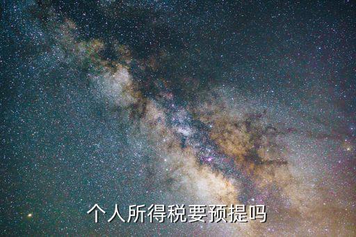 什么情況預(yù)提所得稅，什么情況必須交個人所得稅