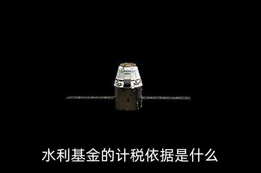寧夏水利基金的計(jì)稅依據(jù)是什么，水利基金的計(jì)稅依據(jù)是什么