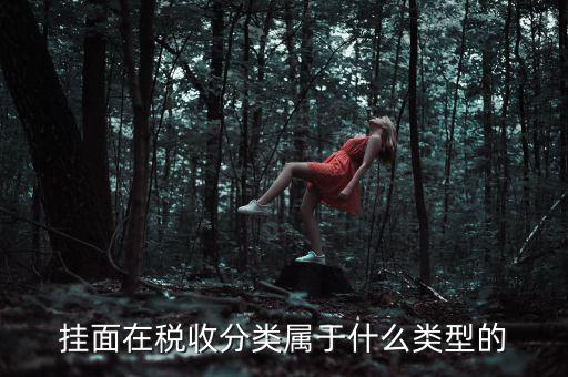 面條的稅收分類是什么，江米面在稅收編碼是多少
