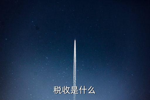 稅收強(qiáng)度 是什么，反映征稅的強(qiáng)度是稅率