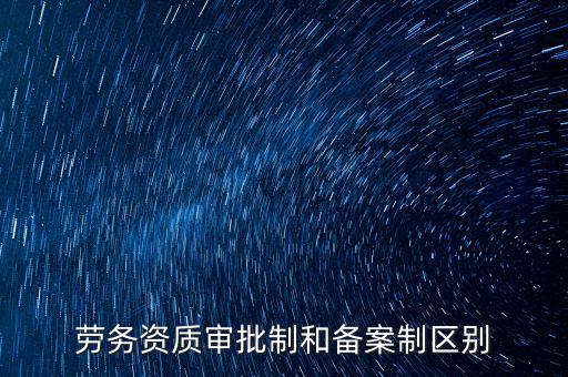 什么是勞務項目備案，勞務備案是什么意思