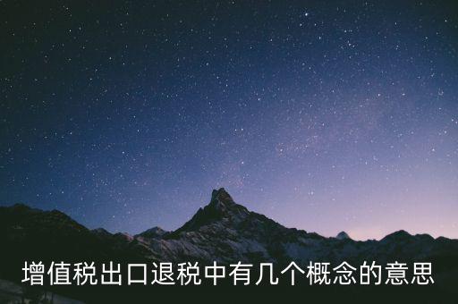 增值稅退稅是什么意思，出口商品增值稅退稅意義
