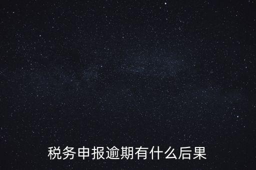 江蘇稅務(wù)逾期申報有什么影響，稅務(wù)逾期未申報有什么影響