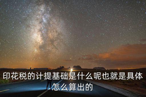 印花稅根據(jù)什么計(jì)提，如何計(jì)提印花稅及會(huì)計(jì)分錄