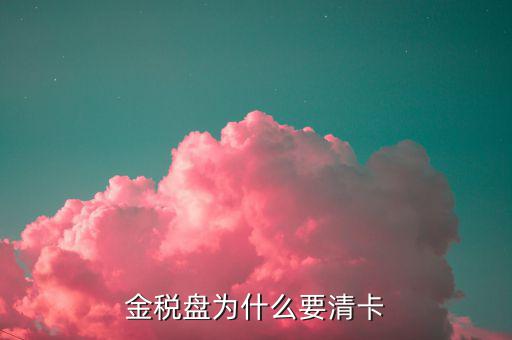 稅控盤為什么要清卡，請(qǐng)問報(bào)完稅后為什么要持卡到稅局清卡