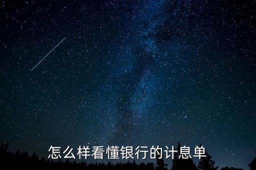 應(yīng)稅利息是什么意思，怎么樣看懂銀行的計(jì)息單