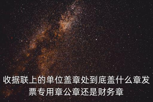 發(fā)票上面要蓋什么章，國稅代開的專票普票各應蓋什么章