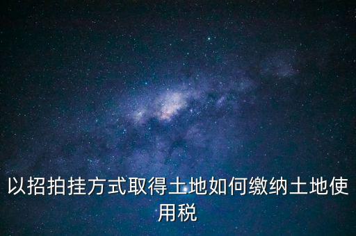 采用招拍掛轉(zhuǎn)讓土地買方交什么稅，土地轉(zhuǎn)讓買方需交什么稅