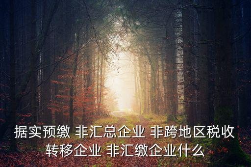 什么是據(jù)實申報企業(yè)，企業(yè)申報是申報什么東西申報是什么意思