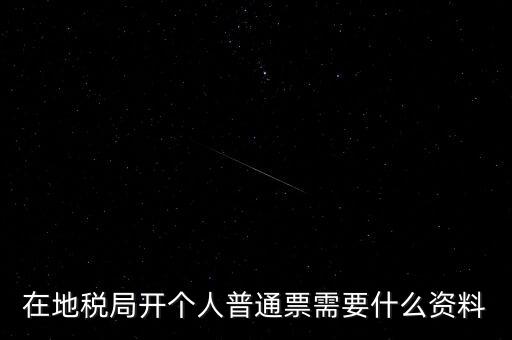 地稅開票需要什么資料，申請地稅發(fā)票需要什么資料