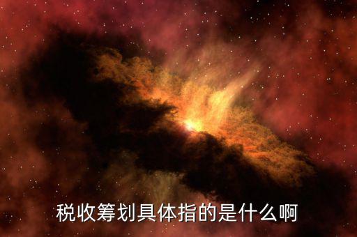 涉稅訴求什么意思，稅收籌劃具體指的是什么啊
