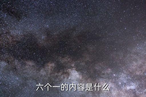 地稅六個一是什么，六個一是什么