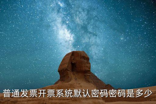 網(wǎng)上領(lǐng)票的密碼是什么樣的，網(wǎng)購(gòu)的汽車(chē)票成功后取票的密碼是幾位數(shù)